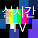 실시간 TV- 드라마, 뉴스, 예능, 뉴스속보, 스포츠