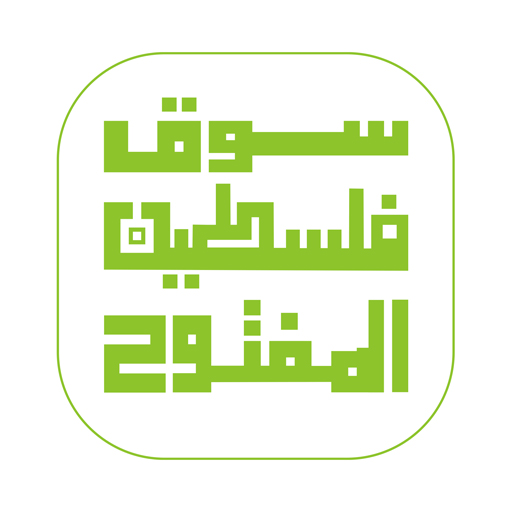 سوق فلسطين المفتوح logo
