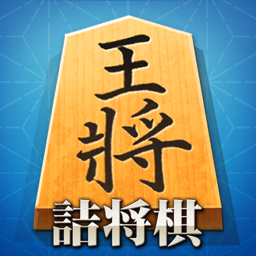 将棋アプリ 詰将棋ゲーム 初心者から上級者まで楽しく遊べる Windowsでダウンロード