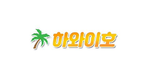하와이호 Screen 2