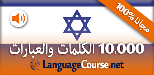 تعلم العبرية المفردات مجانا التطبيقات على Google Play