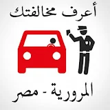 كشف مخالفات المرور - مصر icon