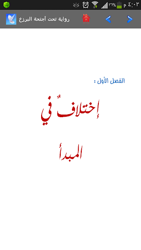 رواية تحت أجنحة البرزخ