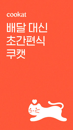 쿠캣 - 맛있는 초간편식 Screenshot 1 - AppWisp.com