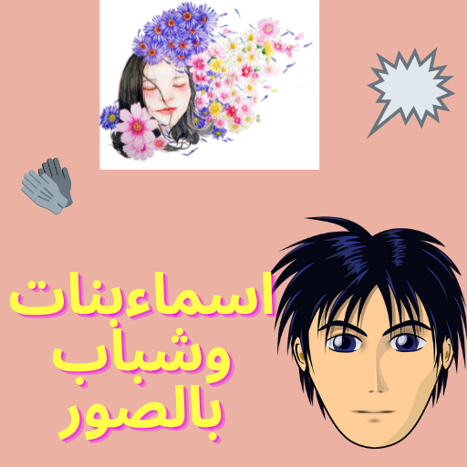 اسماء بنات وشباب بالصور logo