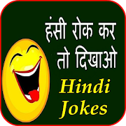 Hindi Jokes  हंसी रोक कर तो दिखाओ 2020