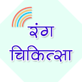 Colors Treatment Guide Hindi icon