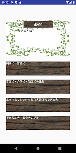 もっと知ってほじょ犬クイズ Screen 2