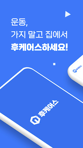 Android application 후케어스-방문 홈트레이닝, 영양코칭 screenshort