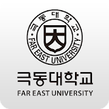 극동대학교 학생용 출결인증 앱 icon