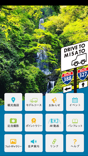 宮崎県美郷町観光アプリ 「DRIVE TO MISATO」 Screen 3