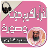 سعود الشريم بدون نت صوت وصورة icon