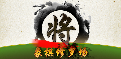 象棋修罗场(Chess Shura field)