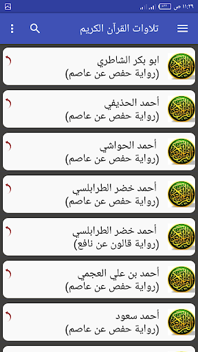 تلاوات القرآن الكريم_150 قارئ Screen 2