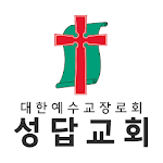 Cover Image of डाउनलोड 성답교회 스마트요람 0.0.1 APK
