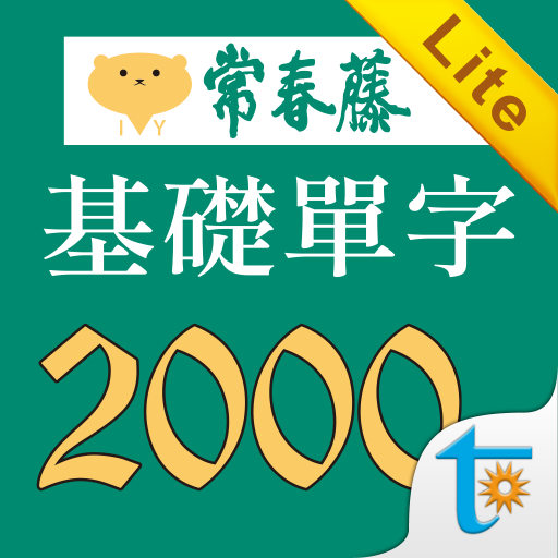 常春藤108課綱基礎單字Lite  Icon