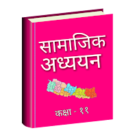 Class 11 Social Studies Book सामाजिक अध्ययन किताब