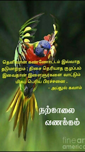 1000+Tamil Good Morning Quotes