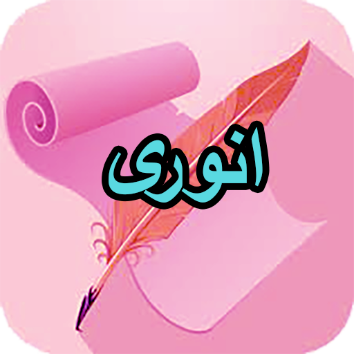 دیوان کامل انوری logo
