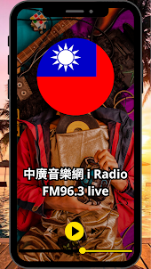中廣音樂網 i Radio FM 96.3