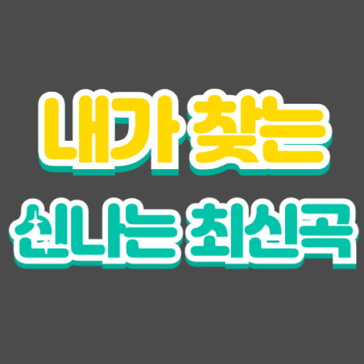 신나는 댄스 - 내가 찾는 신나는 댄스음악  노래듣기