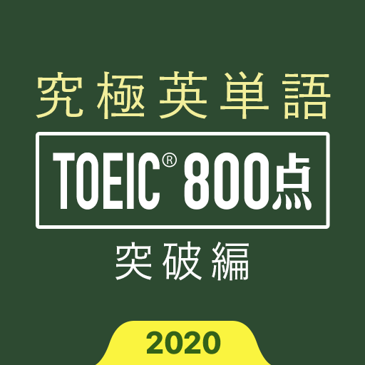 究極英単語！TOEIC® 800点突破編 Изтегляне на Windows