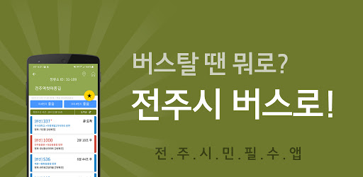 전주버스 - 전주시버스로