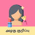 Tamil Beauty Tips - அழகு குறிப்புகள்1.0.9