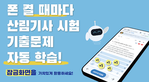 Android application 틈틈봇 산림기사 (잠금화면에서 기출문제 자동학습) screenshort