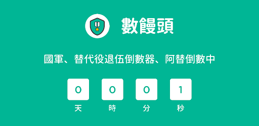 數饅頭 國軍 替代役退伍倒數器 阿替倒數中 Apps On Google Play