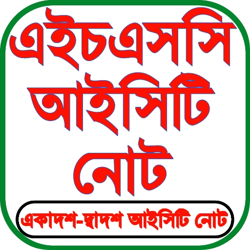 HSC ICT Guide ( আইসিটি গাইড ) logo
