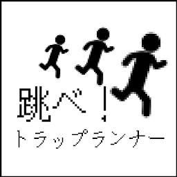 跳べ！トラップランナー
