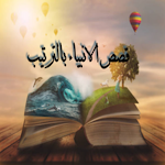 Cover Image of Download قصص الانبياء بالترتيب 2 APK