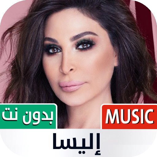 كل أغاني إليسا بدون نت | 2022