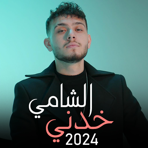 ألبوم الشامي 2024 خدني بدون نت