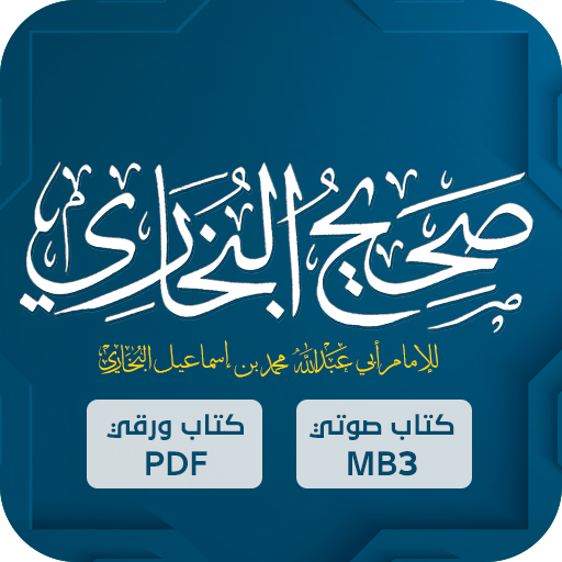 صحيح البخاري : الحديث الشريف logo