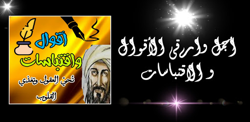 أقوال واقتباسات تحيي العقول أرقى الأقوال والحكم Apps On Google Play