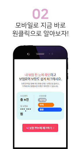 보험진단 앱 - 원클릭 내보험 가입내역 조회 확인 찾기 Screen 3