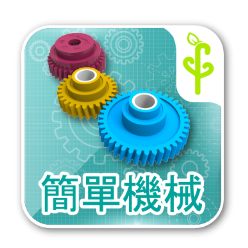 簡單機械 logo