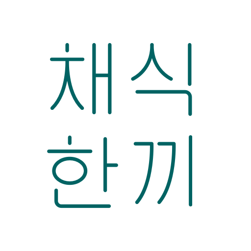 채식한끼 앱 아이콘