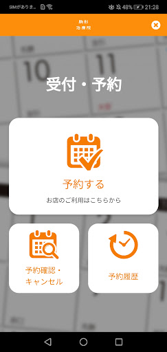 駒形治療院 Screen 3