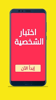 اختبار تحليل الشخصية الشامل