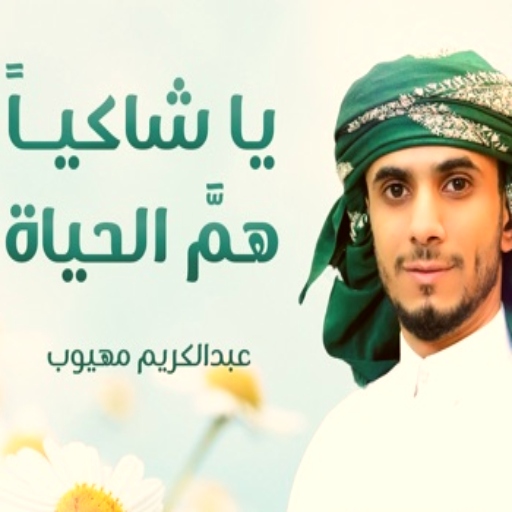 يا شاكيا هم الحياة mp3 logo