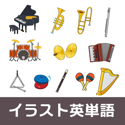 イラスト英単語 楽器編 التطبيقات على Google Play