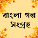 বাংলা গল্প সংগ্রহ ২০২১ Windowsでダウンロード