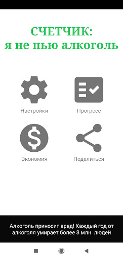 Android application COUNTER: I don't drink alcohol screenshort