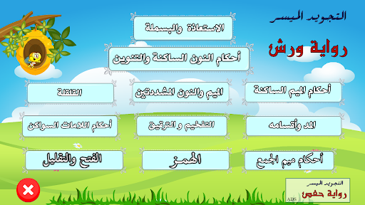 Android application التجويد الميسر رواية ورش screenshort