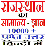 राजस्थान का सामान्य ज्ञान Rajasthan GK in Hindi icon