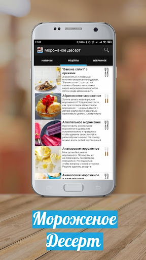 Android application Мороженое Десерт Рецепты фото screenshort
