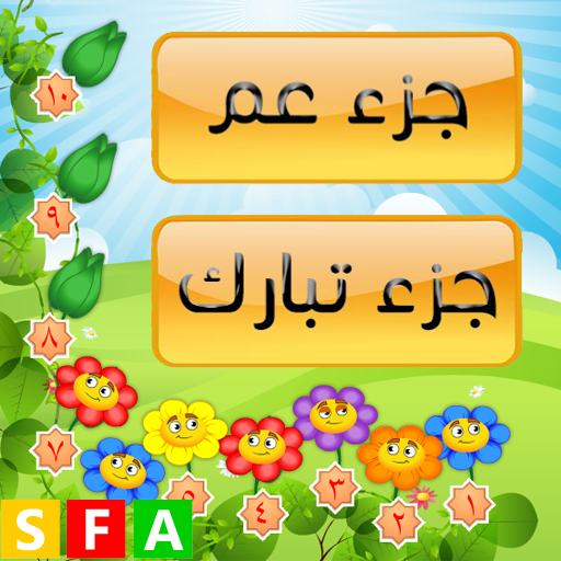 قران كريم جزء عم - جزء تبارك logo